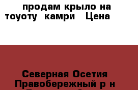 продам крыло на тоуоту  камри › Цена ­ 4 000 - Северная Осетия, Правобережный р-н, Беслан г. Авто » Продажа запчастей   